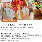 【敬老の日限定】バスケット入り 4個 ギフト セット スープ ｜ カップのままレンジで1分 国産 野菜 低カロリー