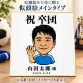 似顔絵 色紙 寄せ書き 卒部 卒団 卒業 写真から作る オーダーメイド 寄せ書き・似顔絵メインの2タイプから選べる 3種類の似顔絵タッチ ユニフォーム 名入れ メッセージ入り 野球 サッカー バスケ バレー 陸上 テニス 柔道 剣道 スポーツ 記念品 監督 コーチ プレゼント ギフト