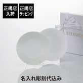 BERNARDAUD ベルナルド エキュム デザートプレート・エキュム パール デザートプレート 21cm ペア 名入れ彫刻代込み オリジナルペア ペアギフト 名入れ 彫刻 刻印 名入れギフト プレゼント 記念品 ブランド 正規品 磁器 大皿 結婚祝 結婚記念日 引越祝