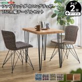 ファブリックダイニングチェア2脚 75cm幅テーブル 3点セット ダイニングテーブルセット テーブル チェア 2人掛け スチール脚 オシャレ カフェ ヴィンテージ 木目 レトロ モダン ファブリック 新生活