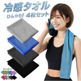 冷感タオル スポーツタオル 4枚セット 大判30X100cm 冷却タオル ひんやり 接触冷感 UVカット 高耐久 抗菌防臭 熱中症対策 暑さ対策 男女兼用 汗拭き 吸水速乾 ジム フィットネス アウトドア ジョギング ランニング 登山 釣り ゴルフ