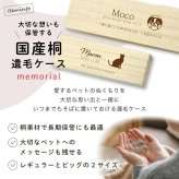  遺毛ケース 桐 名入れ ペット 毛 ひげ 髭 ヒゲ 犬 猫 鳥 ハムスター うさぎメモリアルケース メッセージ 愛犬 愛猫