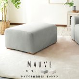 ソファ 座椅子 ファブリック オットマン モーブ【Mauve】スカイグレー ピンクベージュ