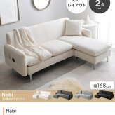 ソファベッド 3人掛けソファ カウチソファ フロアソファ ローソファ ナビ Nabi セット コーナー L字 I字 3P 2人 2P コンパクト 小さめ 左右対応 来客 肘置き 脚付き リビング ダイニング 同棲 ソファ ソファー 幅168 高級感 綿 新生活