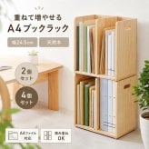 ブックラック 幅24.5cm 木製 天然木 パイン材 2個セット 4個セット スタッキング 本棚 A4ファイル対応 ファイルラック マガジンラック 絵本棚 仕切り付き 省スペース 新生活