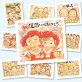 還暦のプレゼントに、心に残るお祝いを、似顔絵で届けます。下書き確認ができるので、安心して贈れます。 贈り物 還暦祝い 似顔絵 名入れ ギフト プレゼント 手描き 還暦 記念 誕生日 お祝い 祖父 おじいちゃん おばあちゃん 祖母 下書き確認 名入れ 修正無料 宝物 サプライズ かわいい 一生もの 一生もの 傘寿 還暦 長寿 ホワイトデー キレイ お祝い返し 披露宴 傘寿祝い カラフル 贈答品 節目