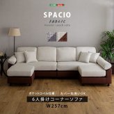 ソファ 座椅子 6人掛けコーナー L字 ファブリック カバーリング 洗える ポケットコイル 大型 低反発クッション カウチ セパレート リビング おしゃれ 北欧 モダン 家族用 ワイド設計 ゆったり座面 高耐久 ブラウン グレー