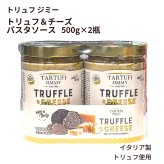 TARTUFI JIMMY トリュフ&チーズ パスタソース 500g×2 10人分 イタリア産  トリュフジミー #71806 [賞味期限 2028.06.03迄]