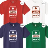 ホッピー 「ハッピー」Tシャツ 面白 ドライ Tシャツプレゼント 男性 女性 メンズ レディース お祝い サプライズ 記念品