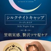 極上シルク 最上位6A ナイトキャップ シルクキャップ 帽子デザイン シルク100% ナイトフーディ  簡単装着 ないときゃっぷ ヘアキャップ 静電気防止 枝毛防止 摩擦軽減 Utukky ユーツキ―