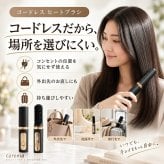 USB充電式 ヒートヘアブラシ slim / ヒートブラシ コードレス USB充電 ストレートブラシ ヘアアイロン コンパクト 4段階温度 キャップ付き 携帯用 旅行 外出先 時短 ヘアセット / とかすだけでサッと髪を整える 持ち運びやすいヒートブラシ