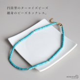 ターコイズ 細身 ビーズネックレス ゴールド レディース アクセサリー ブルー 差し色 華奢 重ね付け シンプル カジュアル 大人 上品 夏 リゾート 海 旅行 おしゃれ 首元 ワンピース デニム ナチュラル きれいめ