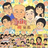 米寿のプレゼントに、飾りたくなる似顔絵を贈りませんか。相談しながら作れる、あたたかな似顔絵ギフトです。 米寿 似顔絵 ギフト 贈り物 プレゼント 名入れ 手描き 米寿 傘寿 記念 長寿 大人数 おばあちゃん おじいちゃん 祖父母 下書き確認 修正無料 名入れ サプライズ 親孝行 そっくり 実績多数 長寿祝い 米寿祝い 一生もの 88歳 卒寿祝い 古希祝い 闘病中の方への励まし お祝いの品