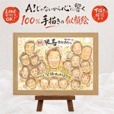 似顔絵 米寿 贈り物 手描き ギフト プレゼント 名入れ 米寿 誕生日 長寿 長寿祝い 88歳 大人数 両親 家族 お父さん お母さん 修正無料 下書き確認 名入れ そっくり サプライズ 宝物 喜ばれる 長寿 88歳 思い出 闘病中の方への励まし 二次会 ハロウィン 初任給 引っ越し 古希祝い お祝いの品 オリジナル バレンタインデー 色紙 節目 披露宴 メモリアル