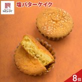 tables labo 塩バターケイク ギフト 8個入 バターケーキ スイーツ 個包装 洋菓子 焼き菓子