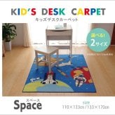 デスクカーペット カーペット 男の子 宇宙柄 『スペース』 110×133cm 宇宙柄デスクカーペット デスクカーペット男の子宇宙柄 子供部屋 ポリエステル 学習机用カーペット 学習デスク用マット 子供部屋マット ラグ インテリア 敷物 ブルー