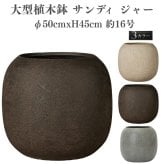 植木鉢 おしゃれ 大型 丸 ラウンド φ50cmxH45cm 16号 樽型 ジャー 砂目 KONTON サンディ ジャー ファイバーポリストーン 軽量 底穴あり 屋外 M ベージュ ブラウン グレー 観葉植物 多肉植物 シンボルツリー 北欧 ナチュラル モダン プランター ベランダ 玄関