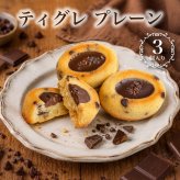 ティグレ プレーン 3個入 ギフト スイーツ かわいい 焼き菓子 フィナンシェ ティグレ チョコレート プレゼント お礼 誕生日 おしゃれ 洋菓子 手土産 贈り物 出産 結婚 お土産 お祝い 内祝い ギフト 個包装 プチギフト （夏季冷蔵配送）