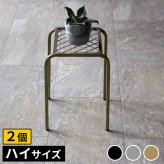 ガーデン アイアンプランタースタンド「TWILL」(ツイル) ハイサイズ 2個組 TW009-2P 幅25 高さ35 フラワースタンド 網 脚付き 鉢置き 園芸 花台 花置き棚 ガーデニング 屋外 室内 玄関 庭 ベランダ 植物と暮らす 通気性 新生活