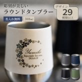 ★【名入れ無料】名入れ サーモラウンドタンブラー 310ml 全5色 保冷保温 魔法瓶構造 名入れタンブラー ステンレスタンブラー プレゼント 即日