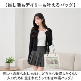 痛バッグ 2way ハンドバッグ 通販 推し活バッグ 痛バ いたば 痛ショルダーバッグ 斜めがけバッグ おしゃれ かわいい 肩掛けバッグ ショルダーバック 透明ポケット ぬいぐるみ 缶バッチ アクスタ ヲタ活 バッグ イベント レディース 大人 女子
