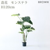 観葉植物 造花 モンステラ BROWN 全高約120cm フェイクグリーン 高級 本物そっくり リアル おしゃれ コンパクト インテリア 人工観葉植物 アーティフィシャルグリーン 南国 オフィス 店舗 開店祝い 室内 リビング 玄関 寝室 風水 フェイク