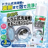 らくらくドラム式洗濯槽まるごと泡スプレー 220ml ドラム式洗濯機用 日本製