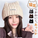 ニット帽 猫耳 レディース 通販 猫耳ニット帽子 ニットキャップ キャットハット 防寒 あったか 耳まで隠れる ねこみみニット ねこ耳 ビーニー ニット帽子 室内用帽子 スノーボード スキー かわいい おしゃれ リブ編み 柔らかい 伸縮性 レディース帽子