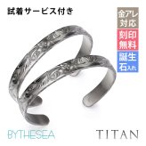 金属アレルギー対応 ペアバングル ハワイアンジュエリー 刻印 無料 誕生石 試着サービス無料 純チタン オープンバングル ブレスレット 腕輪 BY THE SEA バイザシー カップル 夫婦 プレゼント 【品番：TIB1018P】