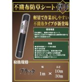 不織布防草シート 1m×10m 1本 耐久年数3年から4年 UV剤入り 人工芝 砂利下 マルチング 太陽光発電所 庭 雑草除草 除草シート 雑草防止シート 雑草対策 農業資材 作物 野菜 果物 畑 農業 農園 農家 園芸