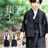 子供 男の子 袴セット 通販 和服 羽織 袴 襦袢 浴衣風 ゆかた 和風衣装 衣装 はかま 子ども こども 羽織袴セット かわいい かっこいい おしゃれ フォーマル 和装アンサンブル 記念写真撮影 ボーイズ
