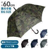 傘 子供 60cm 通販 長傘 子ども 通学 登校 ジャンプ傘 大きいサイズ おしゃれ シンプル かっこいい 迷彩 カモフラ 星 スター 小学校 中学校 小中学生 ボーイズ キッズ 傘 SHEIL