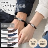 【名入れ無料】ペアブレスレット レザー 本革 ブレスレット モンアート MONART ブレスレット ペア ウーブンレザー 本革 カップル お揃い Made in Italy 正規代理店 名入れ込み レザー 本革 ブレスレット シルバー ギフト プレゼント 記念日 送別会 誕生日 お中元 結婚祝い 結婚式 彼氏 息子 夫 男性 アクセサリー 高級 即日発送 アクセサリー 彼氏 ホワイトデー