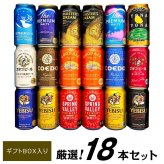  国産 プレミアム ＆ クラフトビール セット 高級 ビール ギフト 14種 18本 飲み比べ  詰め合わせ 誕生日プレゼント 奉献 お供え 出産 お祝い 内祝い お返し 送料無料 ◎【包装済】