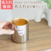 名入れ タンブラー カップ 燕 ステンレス プレゼント ギフト 名入れ 金の贅 至福タンブラー 250ml ステンレスW構造 内面24金メッキ MADE IN TSUBAME Laser 誕生日 退職祝い 両親 友人 友達 母親 父親 送料無料