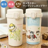 ステンレス ワンプッシュタンブラー 通販 保温 保冷 キャラクター 370ml 水筒 おしゃれ タンブラー 直飲み 大人 キッズ マイボトル 子ども かわいい 持ち歩き 持ち運び オフィス レジャー アウトドア ドリンクボトル ギフト 贈りもの 贈り物