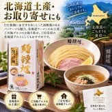 麺鍾馗 北海道三大昆布水 塩つけ麺 2食入 送料無料 北海道 ラーメン つけめん 人気店 ラーメンWalkerグランプリ受賞 ご当地 お土産 ギフト プレゼント 贈り物