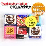 お菓子 詰め合わせ Thank you チロルチョコ詰め合わせ（6個入） (omtma9721z)【感謝 お礼 プチギフト サンキュー ありがとう 200円台