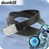 メンズ ギフトセット ダンヒル ベルト メンズ ブランド dunhill ビジネス DU21R4A09CR00142 ブラック 選べるモデル