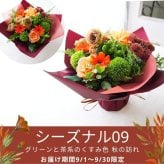 【送料無料】ラッピングのまま飾れるブーケ　スタンディングブーケ 敬老の日　ひまわり　即日発送　生花 花束 誕生日に 色を選んで 花はおまかせ花束（ブーケ）ラッピングのまま飾れる ラウンドタイプ 生花 花束 ブーケ プレゼント 父の日 誕生日 結婚祝い 記念日 お見舞 送別 新築祝い 母の日 敬老の日 ウエディング テーブル装花 御祝 出産 ホワイトデー お供え お中元 お歳暮