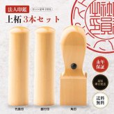 法人印鑑 3本セット 上柘 代表印 銀行印 角印 ケースなし DDQ 会社印 実印 印鑑 はんこ 会社設立 即日発送 ラッピング付き 永年保証 ギフト 開業祝い