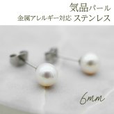 パール ピアス レディース 結婚式 一粒 金属アレルギー 6mm 淡水 ステンレス 結婚式 冠婚葬祭 パーティー