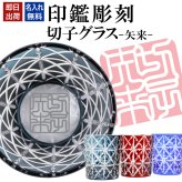 名入れ 切子 グラス 矢来 シングル 印鑑風デザイン 名前入り グラス 彫刻 プレゼント ギフト 還暦祝い 古希 喜寿 傘寿 米寿 卒寿 白寿 百寿 敬老の日 退職祝い 定年退職 男性 女性 お祝い 赤 青
