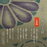 日本製 い草 御前ござ 盆 法事 仏前 捺染 菊柄 約88×180cm