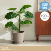 【高さ90cm】光触媒人工観葉植物 モンステラ 幅50cm×奥行50cm×高さ90cm リビング ダイニング 天然木 お部屋に気軽に飾れて空間を美しく彩るフェイクグリーン 本物の植物のようなリアルな質感とインテリアに馴染む風合いが魅力です