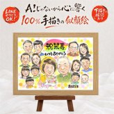 米寿祝い プレゼント 似顔絵 贈り物 名入れ ギフト 手描き 米寿 長寿祝い 88歳 長寿 誕生日 大人数 お母さん 家族 両親 お父さん 下書き確認 修正無料 名入れ 喜ばれる かわいい 似てる 一生もの 88歳 長寿 思い出 応援 節目 百寿祝い 感謝の品 バレンタインデー 卒寿祝い サプライズ 結婚祝い オリジナル 二次会 イラスト ブライダルギフト キレイ