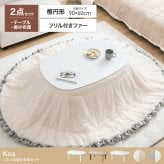 こたつセット 2点セット 楕円 フリル付き リバーシブル こたつ布団 テーブル 大理石柄 炬燵 毛布 薄掛け 軽量 丸洗い 洗濯可 洗える 90cm×60cm 190cm×220cm リビング ダイニング 一人暮らし 省スペース コンパクト
