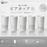 【誕生日・晩酌】Qpor 凍るビアカップ 和柄 5種 シルバー 凍るうつわ 九谷焼 冷却タンブラー 保冷 ビールグラス 日本の伝統柄 ギフト 結工房