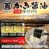 【まとめ買いでお得！】広島のり マルヒャクの「特選かき醤油味付けのり」3本入りを6セット （1本32枚×18本） 牡蠣の旨味がたっぷりの“広島の味”として長年親しまれているロングセラー商品