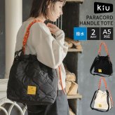 ショルダーバッグ パラコード KIU キウ K575 レディース 大人 撥水 軽量 キルティング 中綿 A5 A4 2way 斜めがけ 肩掛け トートバッグ ハンドバッグ マザーズバッグ 巾着バッグ 大きめ 自立 黒 ブラック アイボリー 白 オレンジ おしゃれ かわいい シンプル カバン 鞄 秋冬